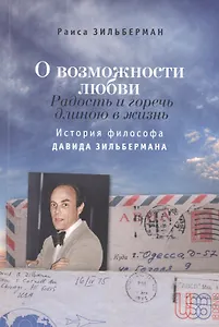 О возможности любви. Радость и горечь длиною в жизнь: история философа Давида Зильбермана