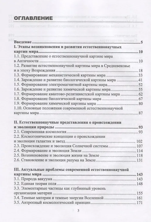 Книга Естественнонаучные картины мира. Учебное пособие (Магомедбаг Гусейханов, Осман Раджабов, Фатима Гусейханова) — 2