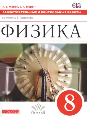 Самостоятельные и контрольные работы к учебнику А. В. Перышкина. Физика. 8 класс. — 2755623 — 1