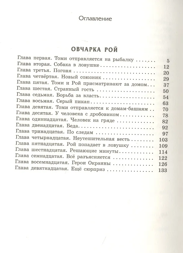 Книга Овчарка Рой (Йорма Курвинен) — 5