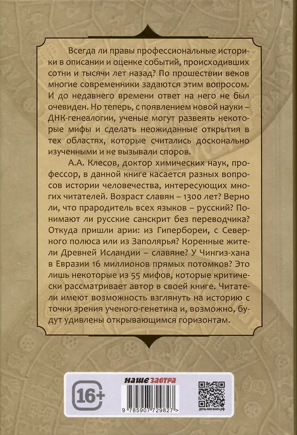 Книга 55 мифов исторических наук и «альтернативной истории». Проверено ДНК-генеалогией (Анатолий Клёсов) — 2