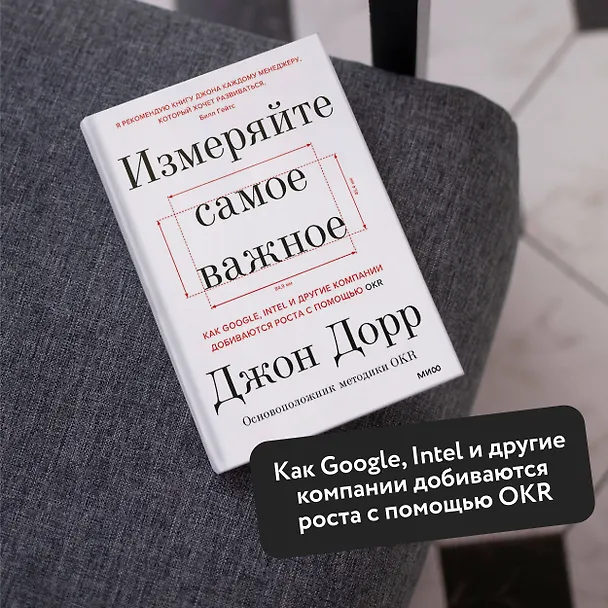 Книга Измеряйте самое важное. Как Google, Intel и другие компании добиваются роста с помощью OKR (Джон Дорр) — 5