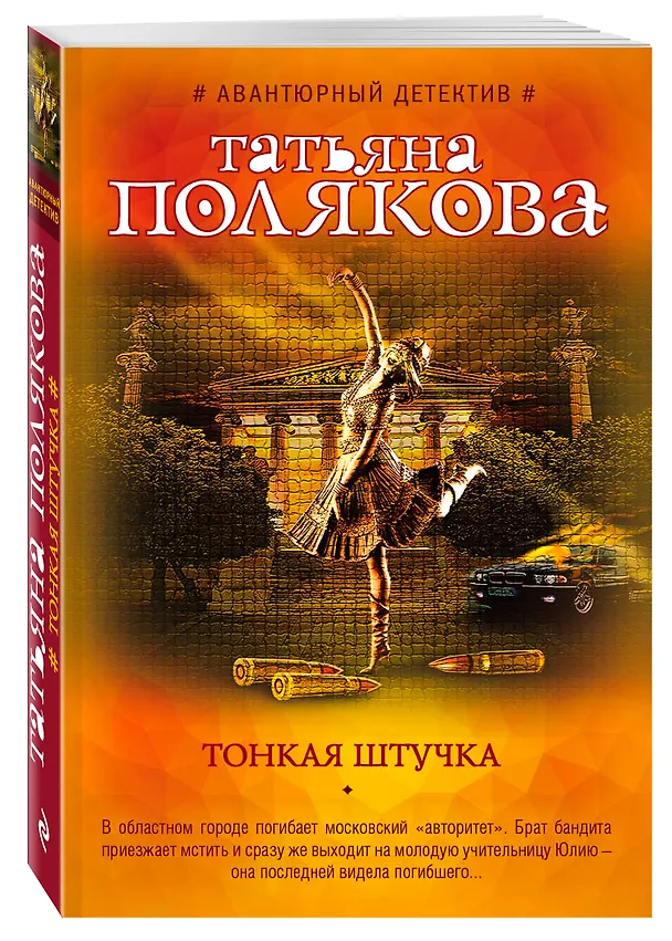 Книга Тонкая штучка (Татьяна Полякова) — 4
