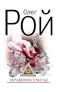 Рой(нов).Украденное счастье