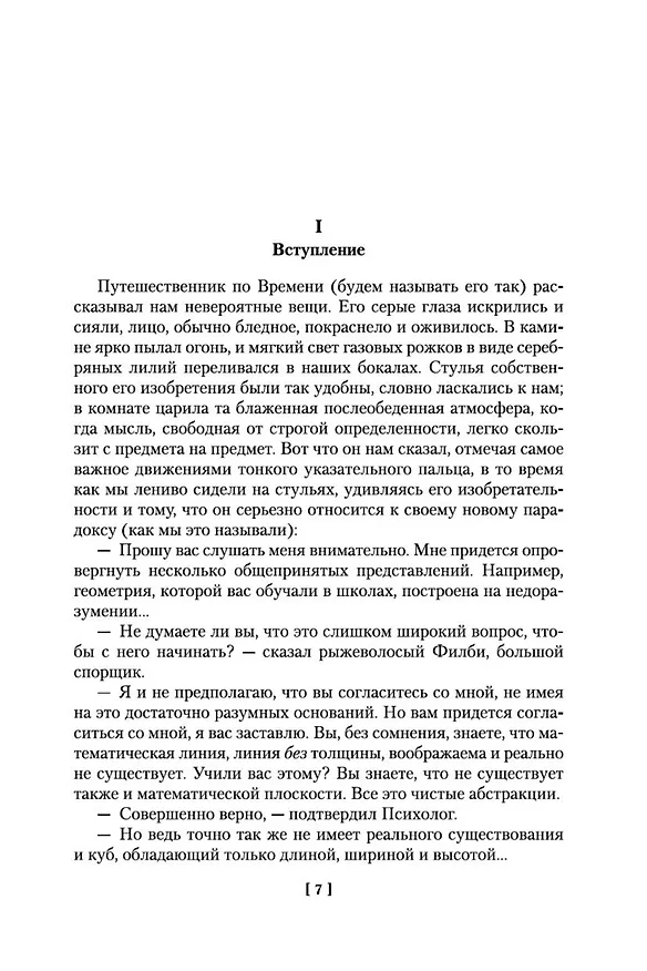 Книга Война миров и другие романы (Герберт Уэллс) — 13