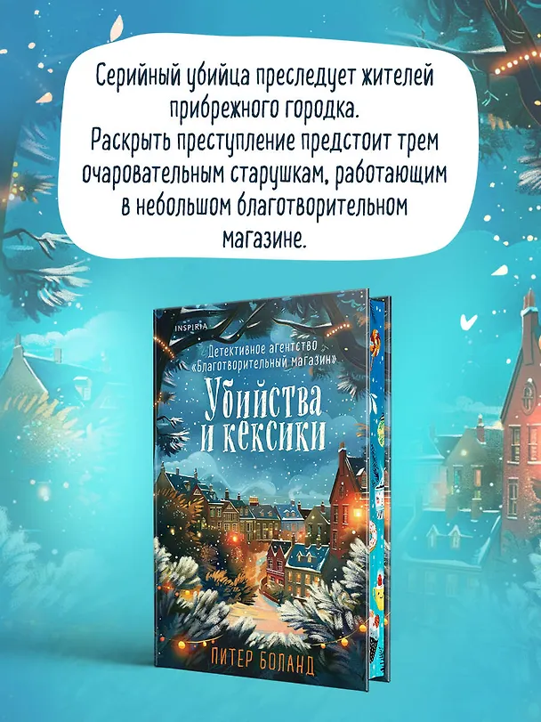 Книга Подарочный комплект из 2-х книг + блокнот и закладка (Убийства и кексики. Опасная игра бабули) (Питер Боланд, Кристен Перрин) — 8
