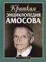 Книга Краткая энциклопедия Амосова (Николай Амосов) — 1