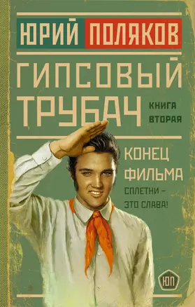 Гипсовый трубач. Книга вторая. Конец фильма — 2989312 — 1