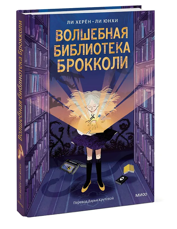 Книга Волшебная библиотека Брокколи (Ли Херён) — 4