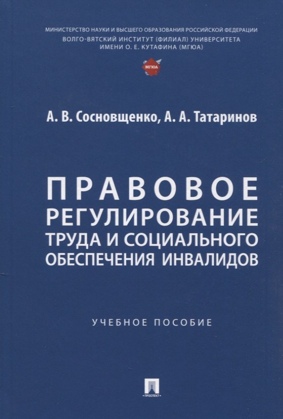 

Правовое регулирование труда и социального обеспечения инвалидов. Учебное пособие