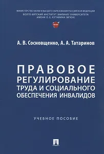 Правовое регулирование труда и социального обеспечения инвалидов. Учебное пособие