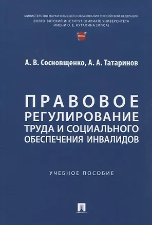 Книга Правовое регулирование труда и социального обеспечения инвалидов. Учебное пособие (А. Татаринов, Анна Сосновщенко)