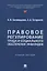 Правовое регулирование труда и социального обеспечения инвалидов. Учебное пособие — 3122817 — 1
