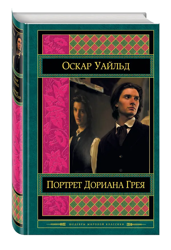 Книга Портрет Дориана Грея (Оскар Уайльд) — 4