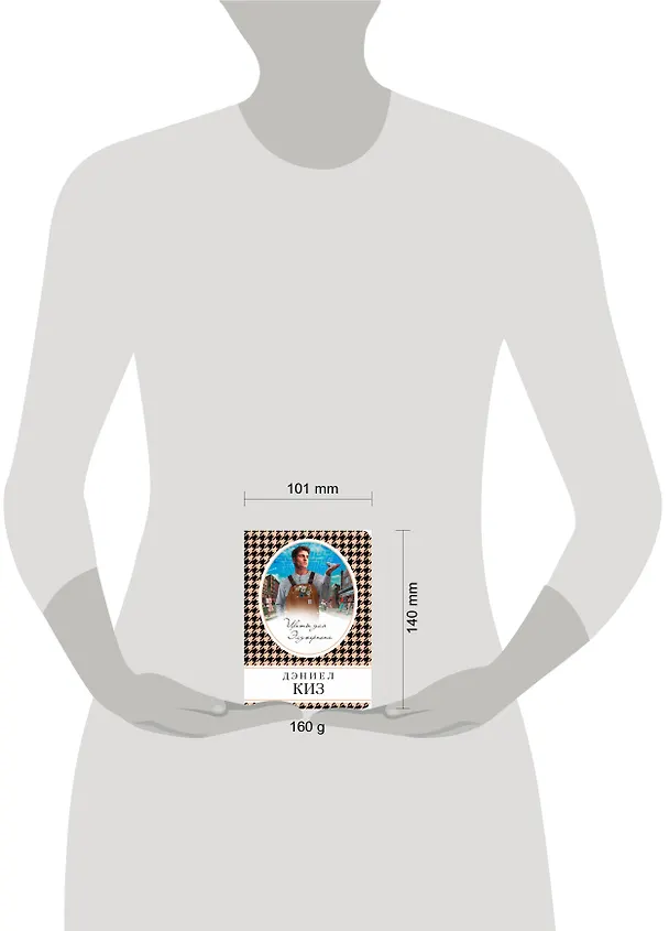 Книга Цветы для Элджернона (Дэниел Киз) — 5