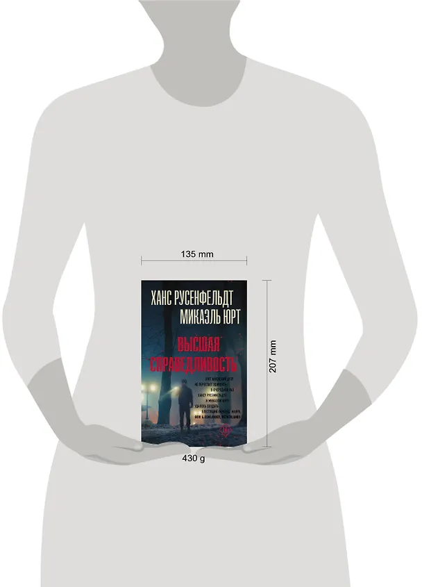 Книга Высшая справедливость (Ханс Русенфельдт) — 4