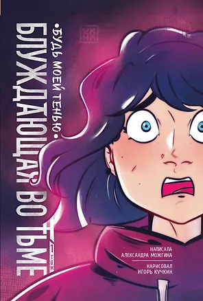 Книга Блуждающая во тьме. Том 1. Будь моей тенью (Александра Можгина)