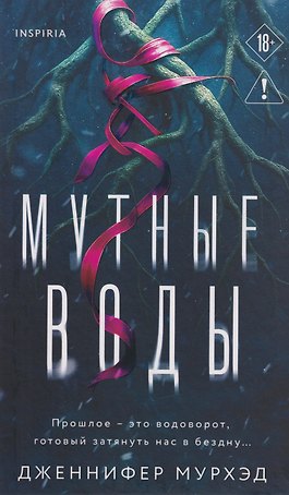 Мутные воды