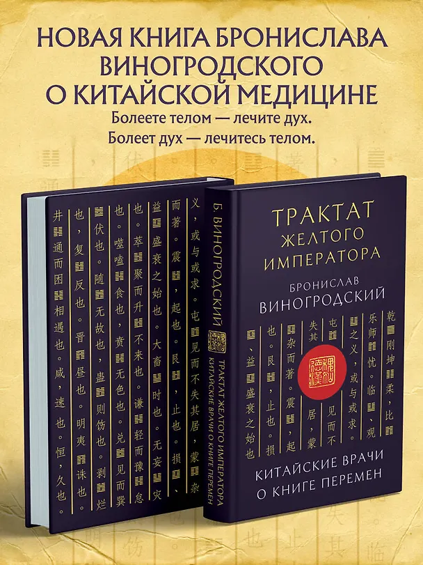 Книга Трактат Желтого императора. Китайские врачи о Книге Перемен (Бронислав Виногродский) — 6