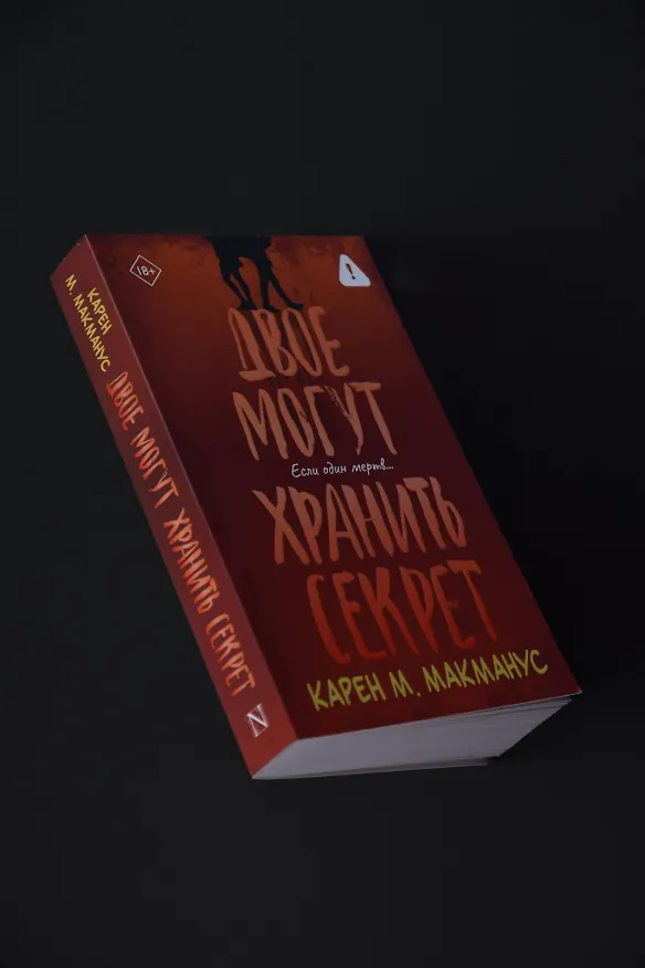 Книга Двое могут хранить секрет (Карен Макманус) — 8
