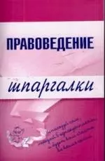 Правоведение: Шпаргалки — 2136992 — 1