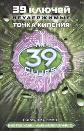 39 ключей. Точка кипения — 2616714 — 1