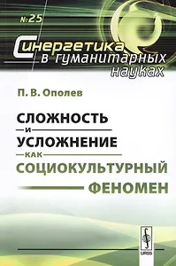Сложность и усложнение как социокультурный феномен (мСинергетикаГН №25) Ополев