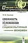 Сложность и усложнение как социокультурный феномен (мСинергетикаГН №25) Ополев — 2622343 — 1