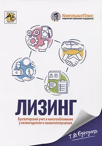 Лизинг. Бухгалтерский учет и налогообложение