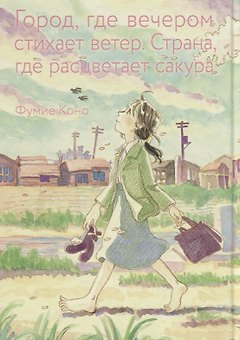 Город, где вечером стихает ветер. Страна, где расцветает сакура.  Манга