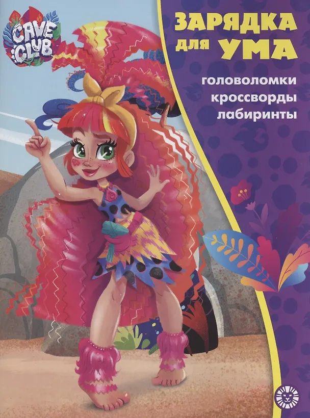 Книга Cave Club. Головоломки. Кроссворды. Лабиринты () — 1