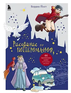 Рисование для поттероманов. 44 магических урока по созданию рисунков