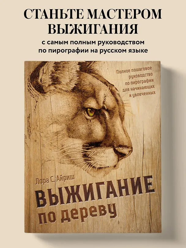 Книга Выжигание по дереву. Полное пошаговое руководство по пирографии для начинающих и увлеченных (Лора Айриш) — 5