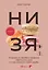 НИ ЗЯ. Откажись от пагубных привычек, обрети силу духа и стань хозяином своей судьбы — 3096070 — 1