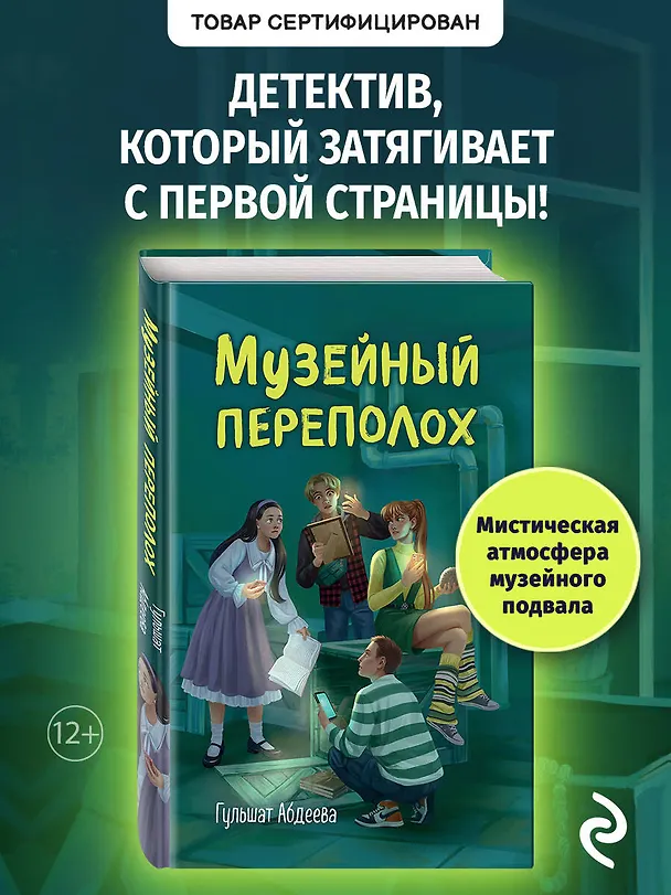 Книга Музейный переполох (Гульшат Абдеева) — 6