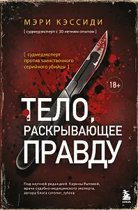 Тело, раскрывающее правду. Судмедэксперт против таинственного серийного убийцы