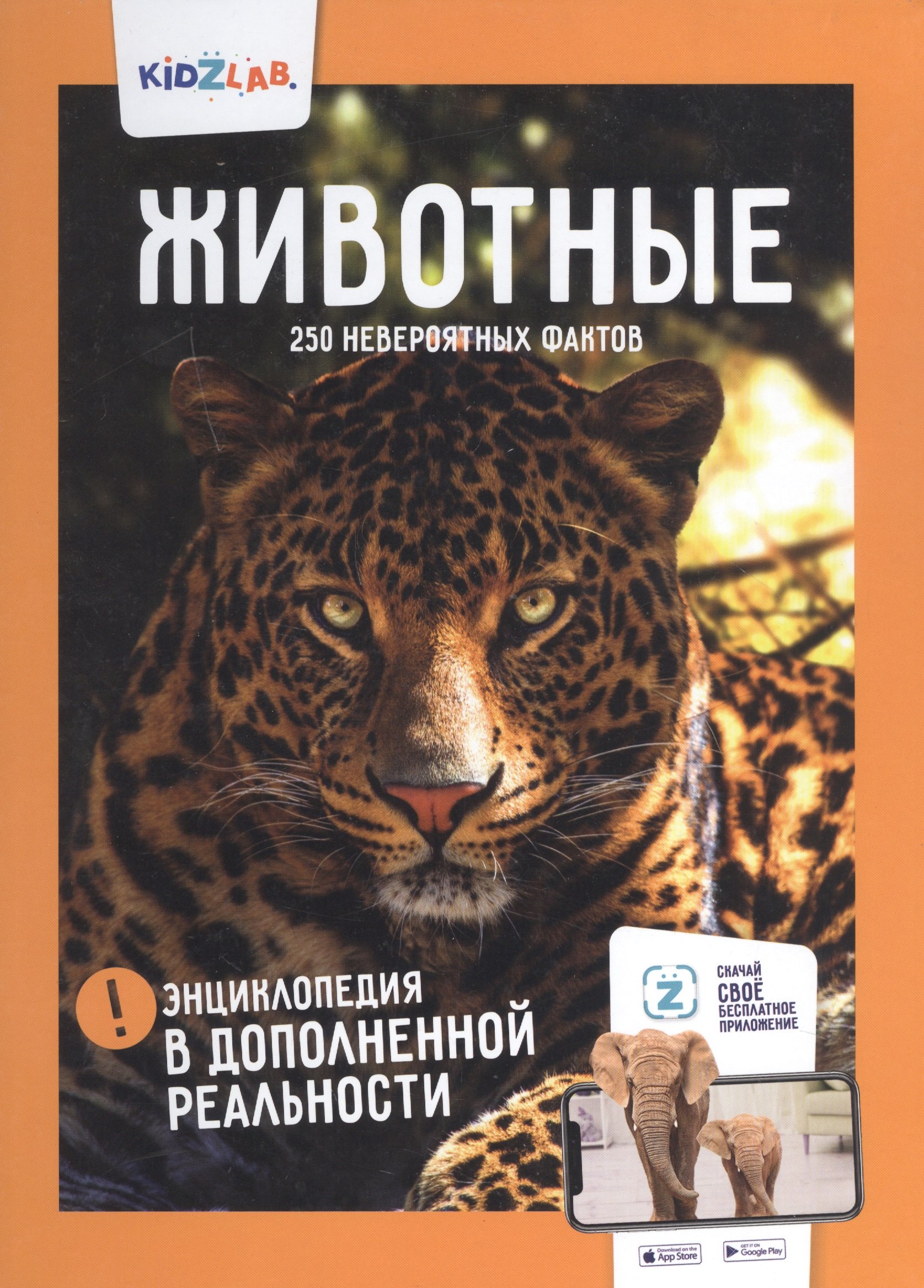 

Животные. 250 невероятных фактов. Энциклопедия в дополненной реальности