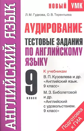 Аудирование. Тестовые задания по английскому языку для подготовки к ГИА. 9 класс — 2290079 — 1