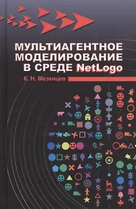 Мультиагентное моделирование в среде NetLogo: Уч.пособие