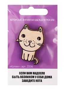 Котик (z036)