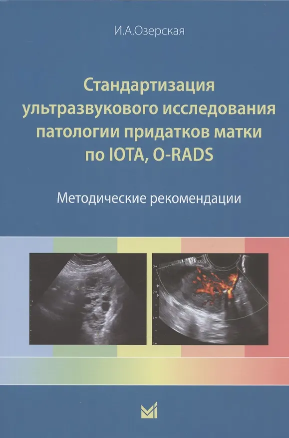 Книга Стандартизация ультразвукового исследования патологии придатков матки по IOTA, O-RADS. Методические рекомендации (Ирина Озерская) — 1