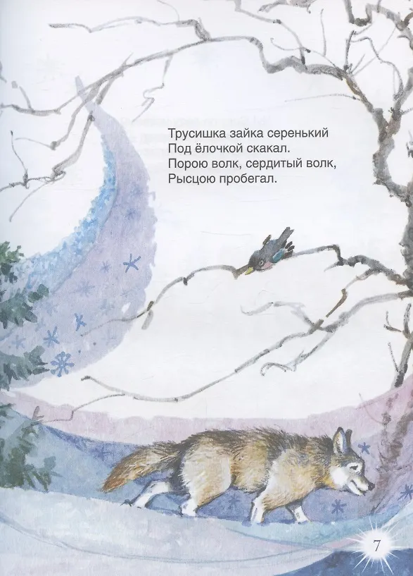 Книга В лесу родилась ёлочка и другие стихи (Андрей Усачев, Борис Заходер) — 7