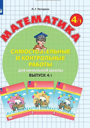 Книга Математика. Самостоятельные и контрольные работы для начальной школы. Выпуск 4/1 (Людмила Петерсон)