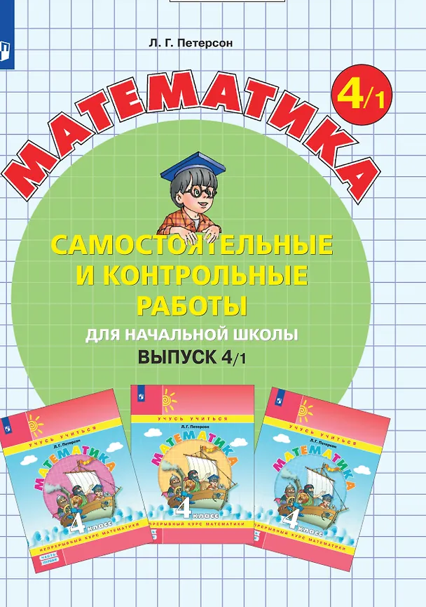 Книга Математика. Самостоятельные и контрольные работы для начальной школы. Выпуск 4/1 (Людмила Петерсон) — 1