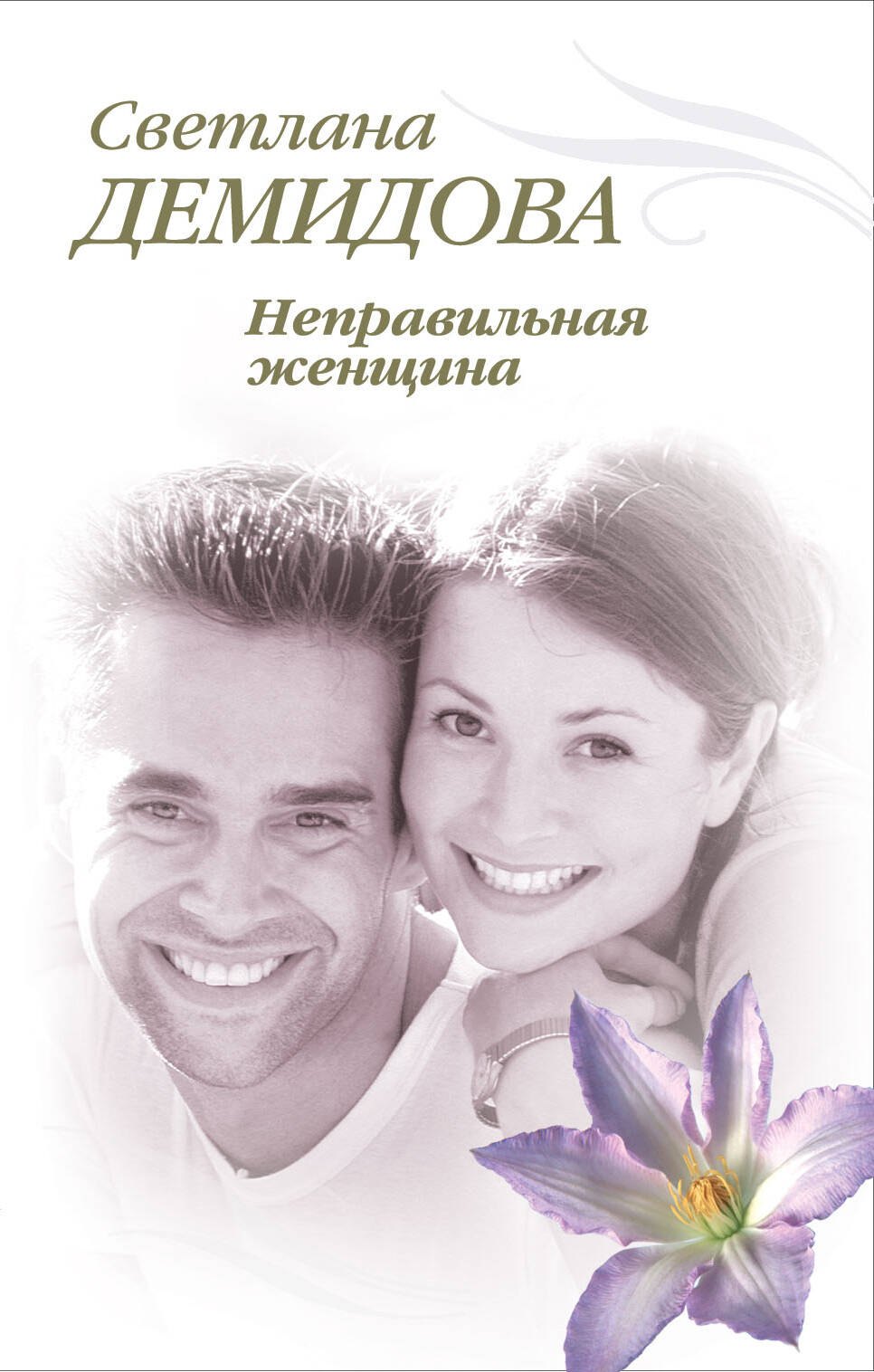 

Неправильная женщина : роман