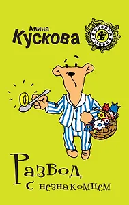 Развод с незнакомцем: роман