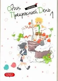 Один прекрасный день. Том 1 (One Fine Day). Манхва