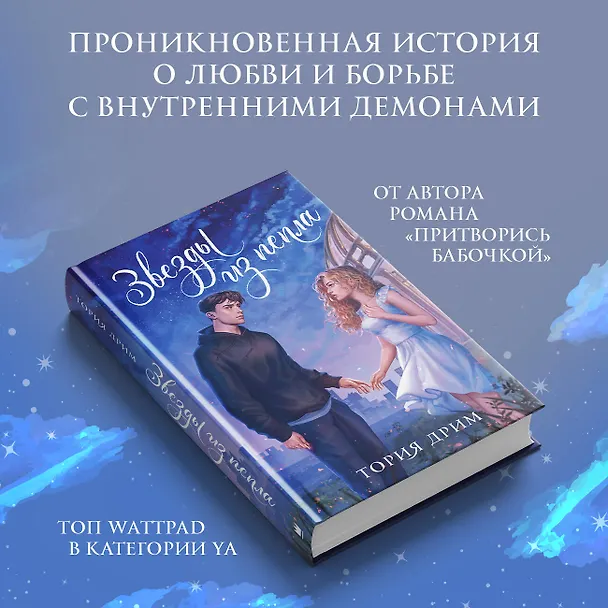 Книга Звезды из пепла (Тория Дрим) — 5