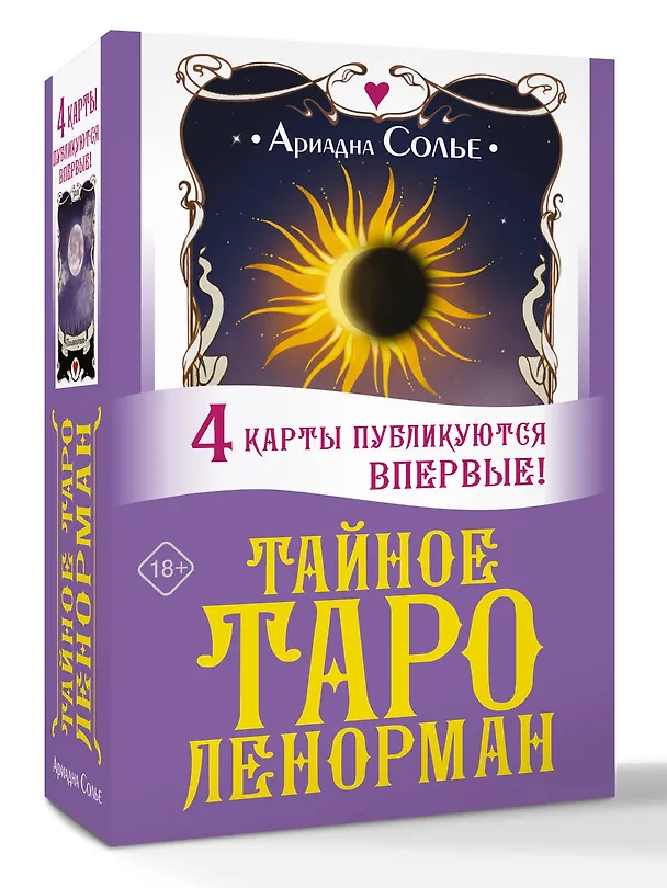 Книга Тайное таро Ленорман (Ариадна Солье) — 4