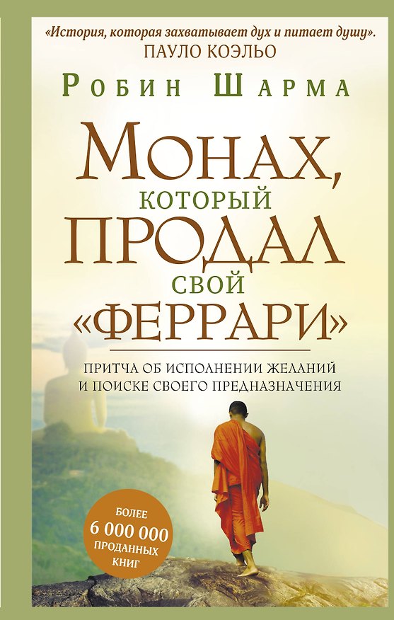 Книга Монах, который продал свой "феррари". Притча об исполнении желаний и поиске своего предназначения (Робин Шарма) — 1